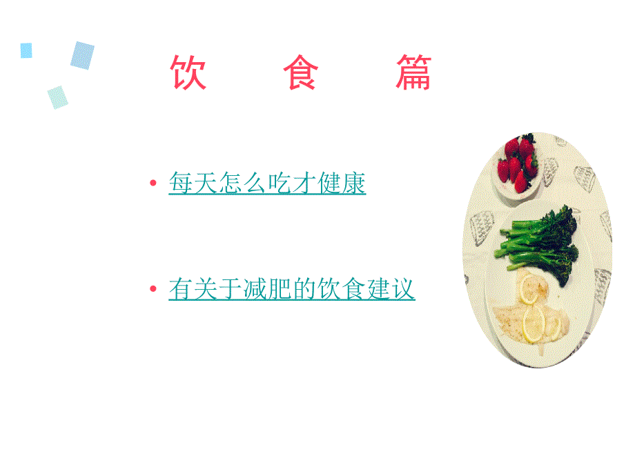 课堂用的健康饮食ppt.ppt_第2页