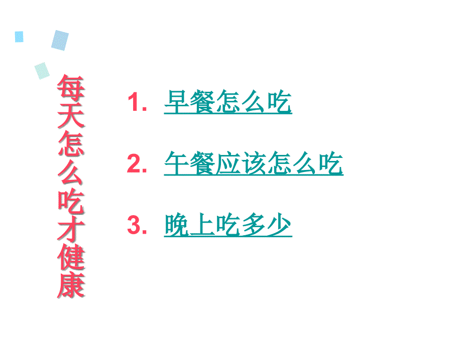 课堂用的健康饮食ppt.ppt_第3页