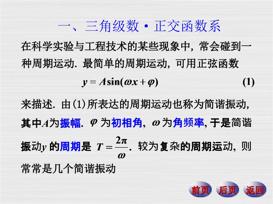 数学分析下册课件：15-1傅里叶级数_第2页