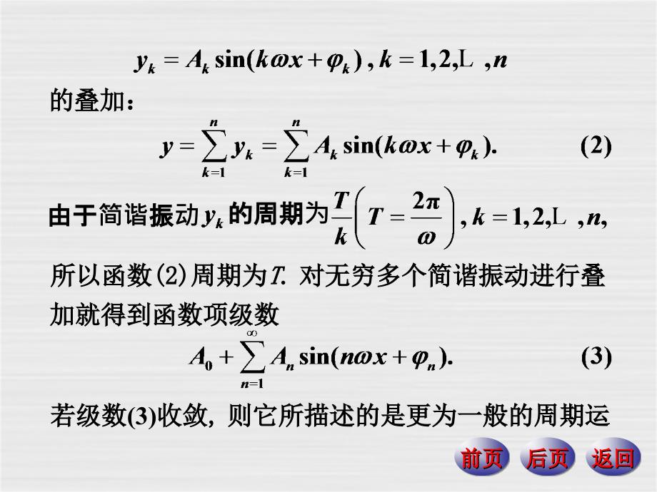 数学分析下册课件：15-1傅里叶级数_第3页