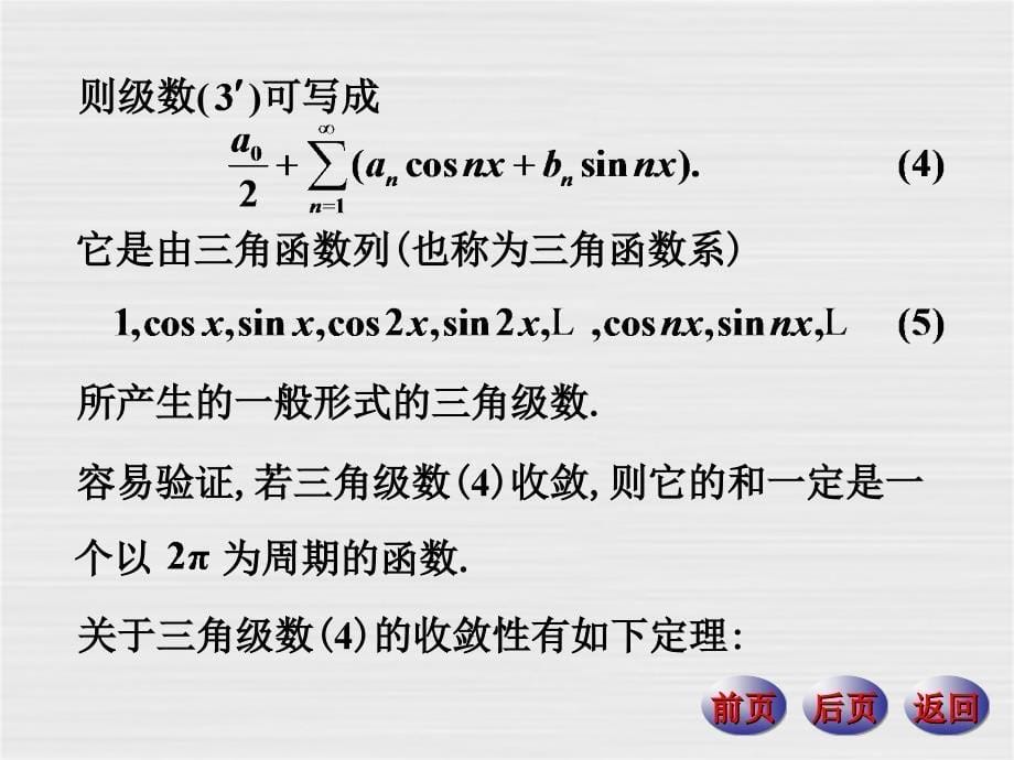 数学分析下册课件：15-1傅里叶级数_第5页