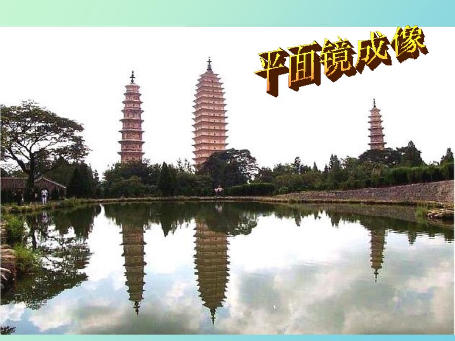 号平面镜成像_第1页