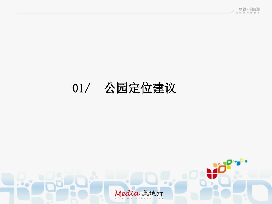 美地行旅游地产策划方案著名千岛湖营销_第2页