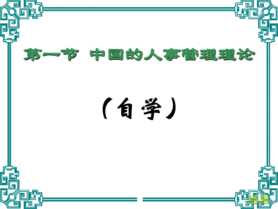 中国与西方的人事管理理论_第4页