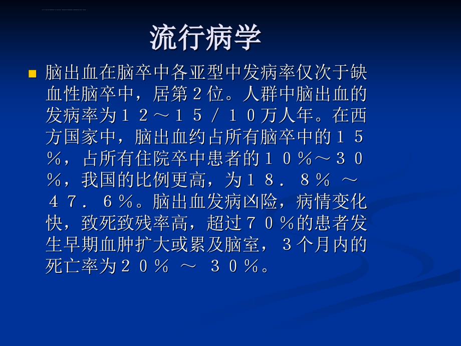 脑出血的诊断与治疗ppt课件_第3页