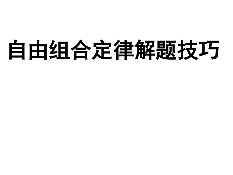 (超实用)自由组合定律解题技巧篇名师制作优质教学资料_第1页