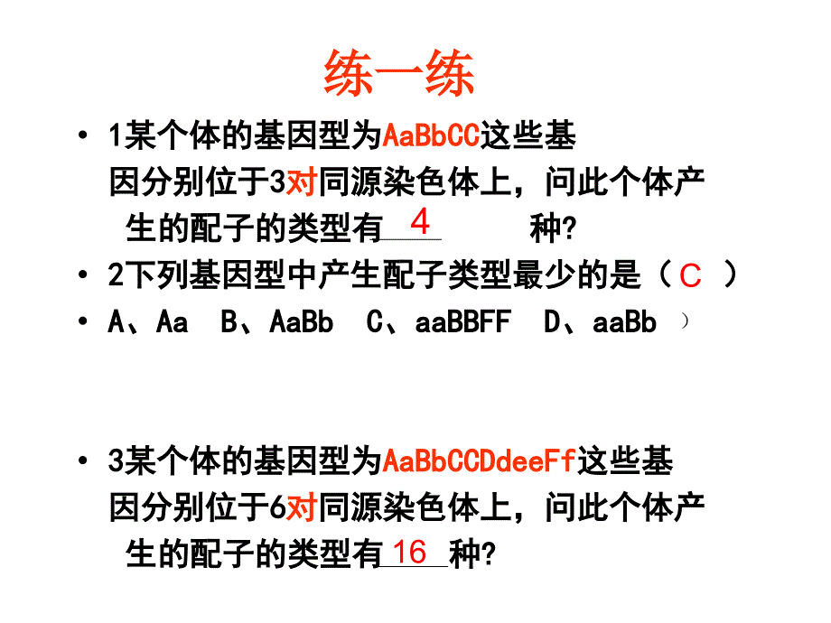 (超实用)自由组合定律解题技巧篇名师制作优质教学资料_第4页