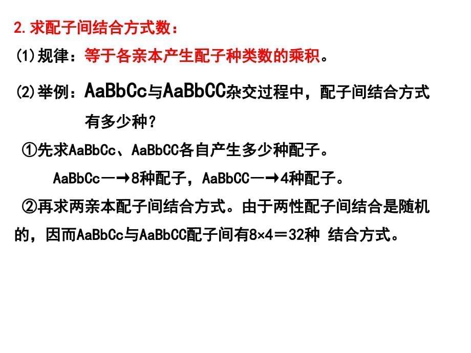 (超实用)自由组合定律解题技巧篇名师制作优质教学资料_第5页