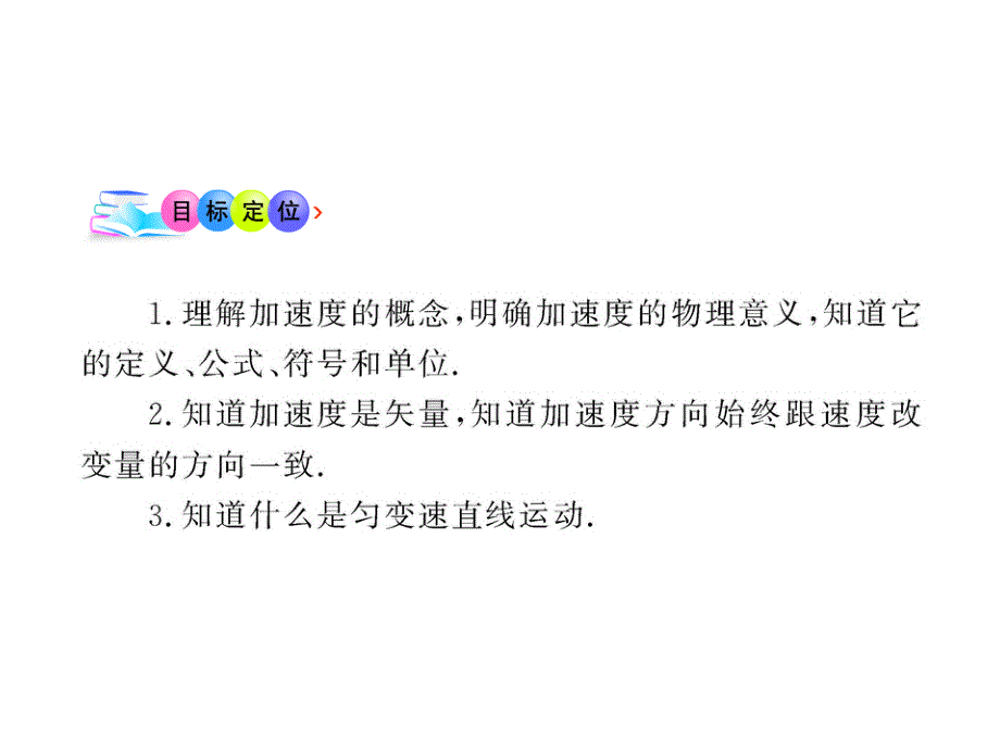 高中物理全程学习方略课件：1.5速度变化的快慢 加速度（粤教必修1）_第3页