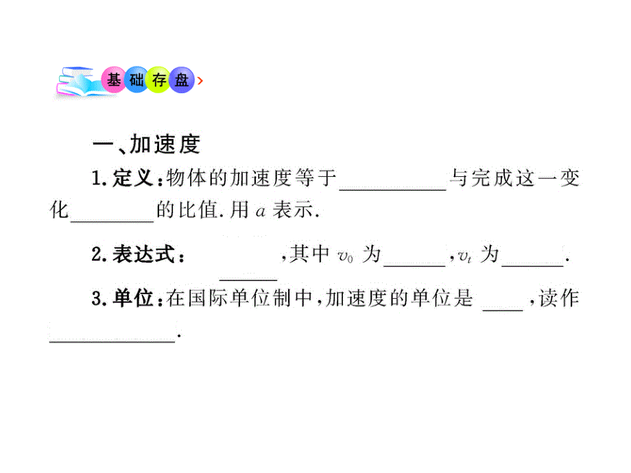 高中物理全程学习方略课件：1.5速度变化的快慢 加速度（粤教必修1）_第4页