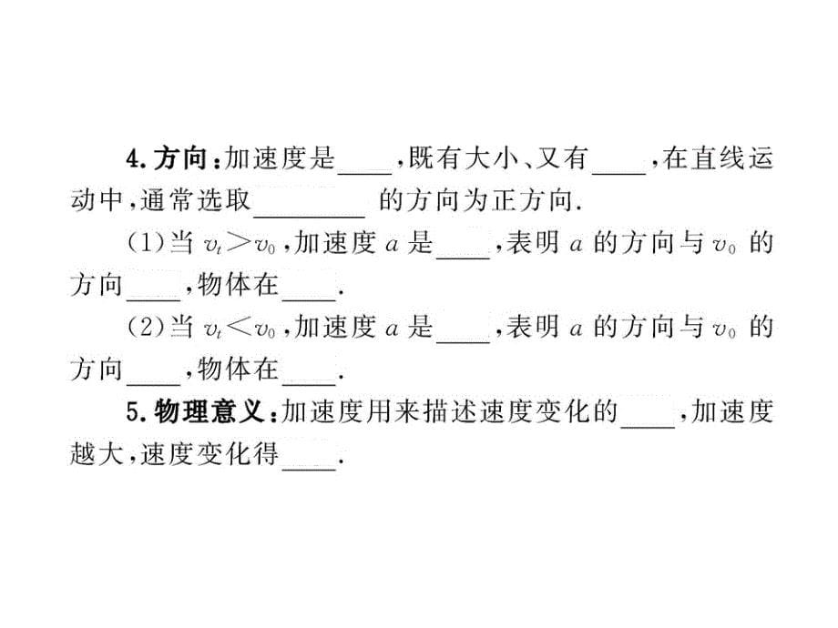 高中物理全程学习方略课件：1.5速度变化的快慢 加速度（粤教必修1）_第5页