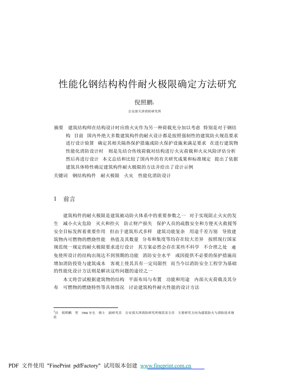 性能化钢结构构件耐火极限确定方法_第1页