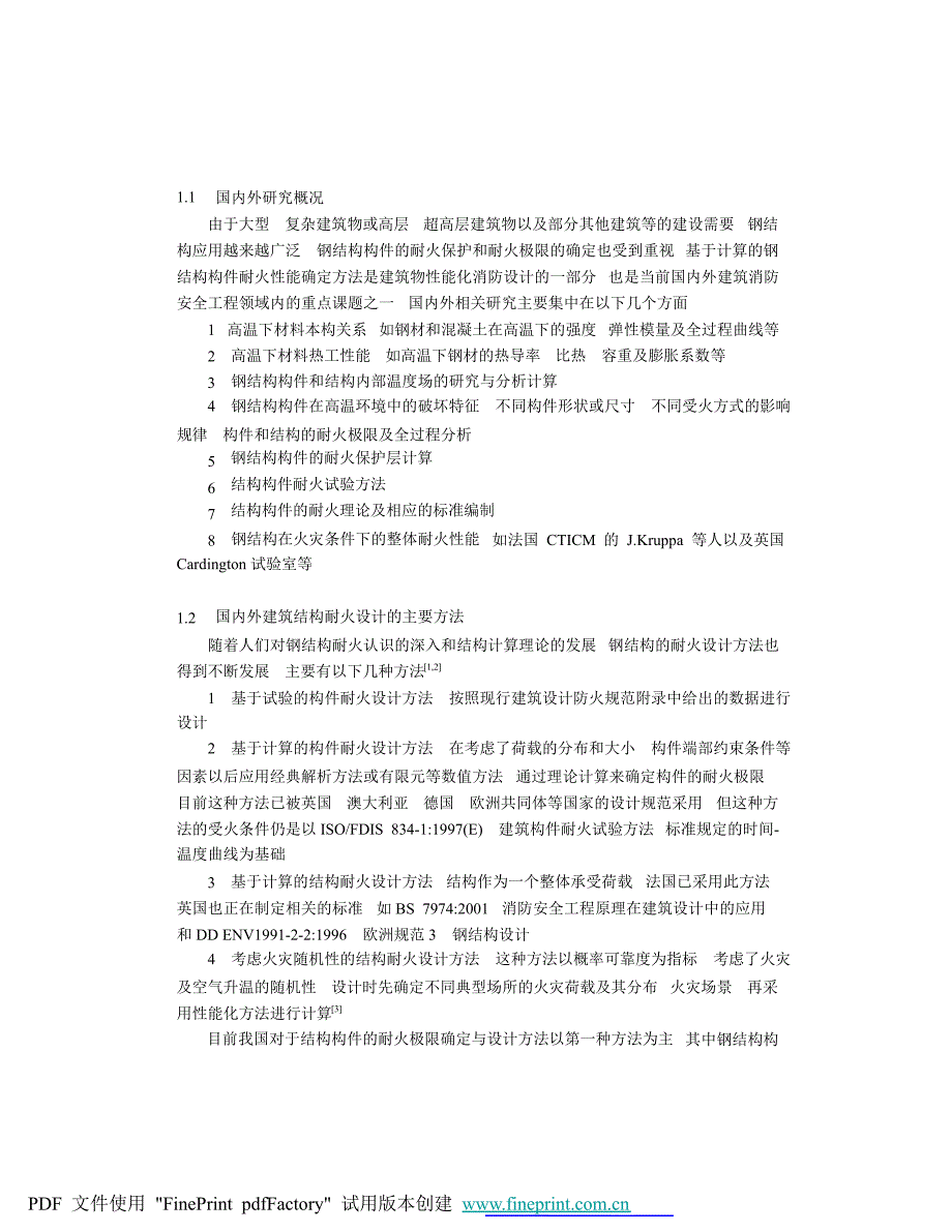 性能化钢结构构件耐火极限确定方法_第2页