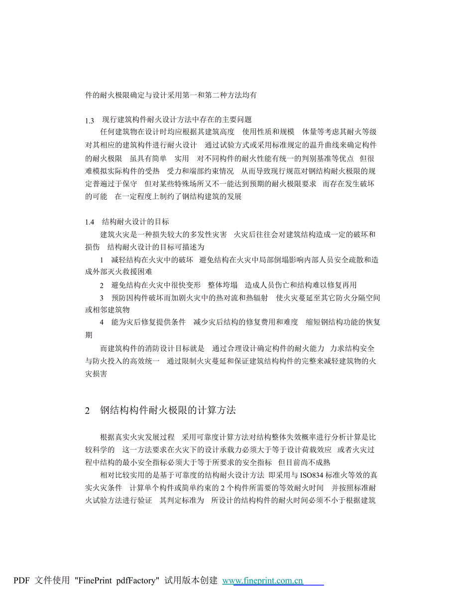 性能化钢结构构件耐火极限确定方法_第3页