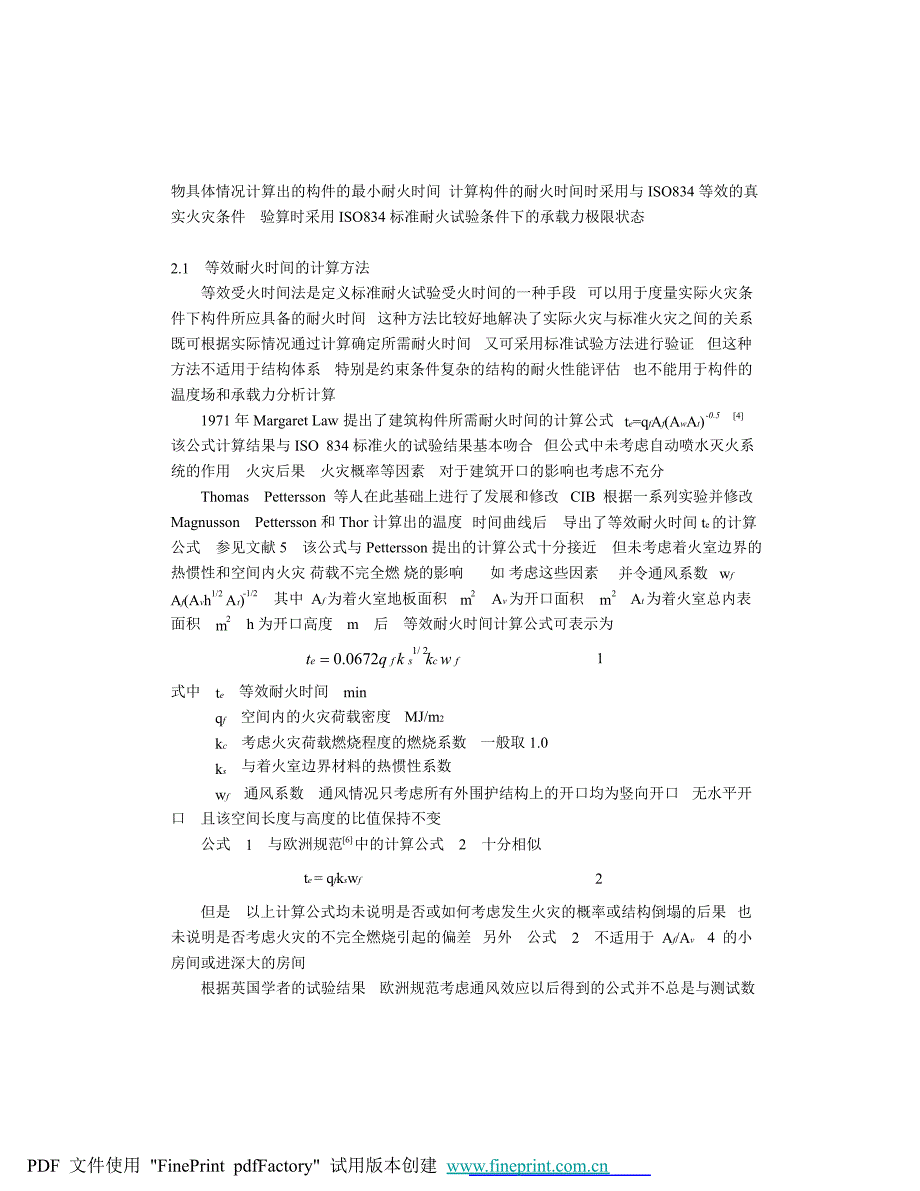 性能化钢结构构件耐火极限确定方法_第4页