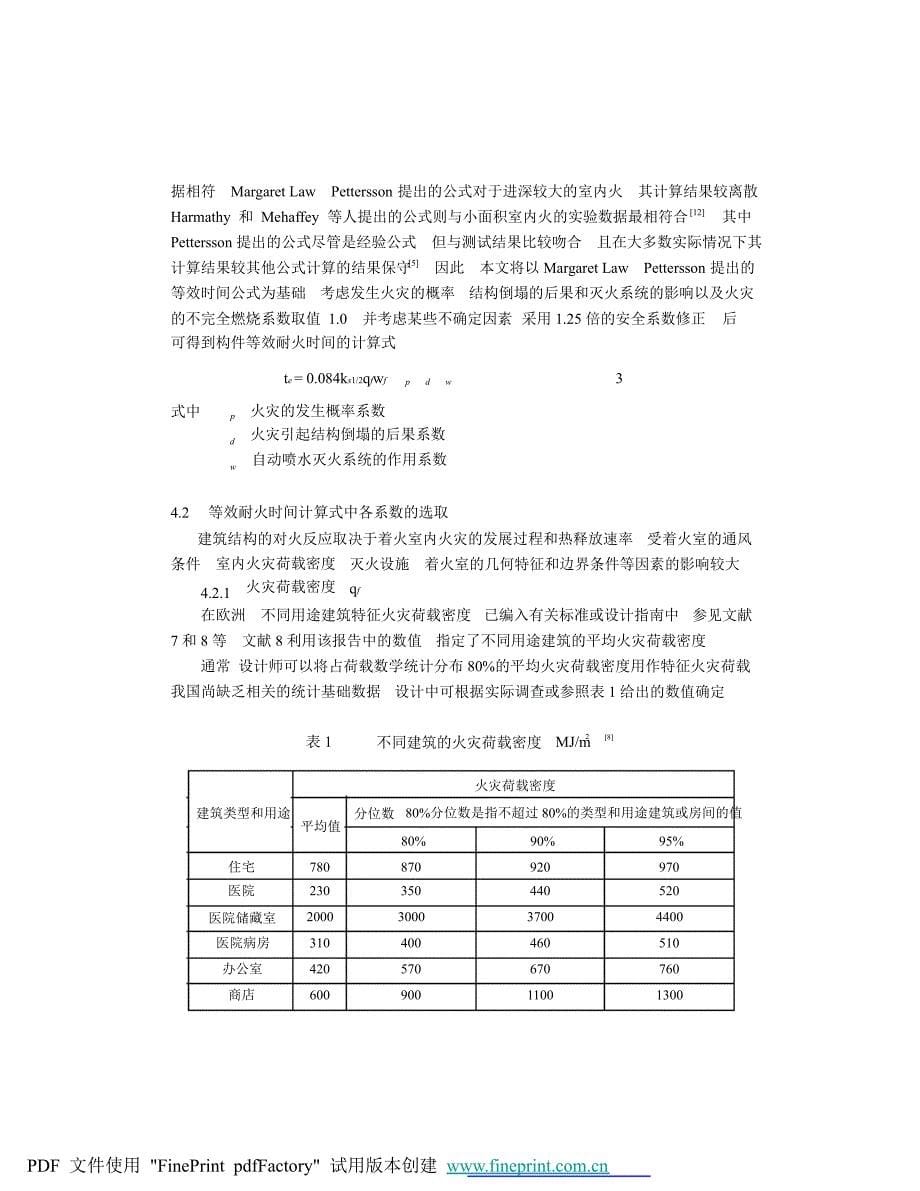 性能化钢结构构件耐火极限确定方法_第5页