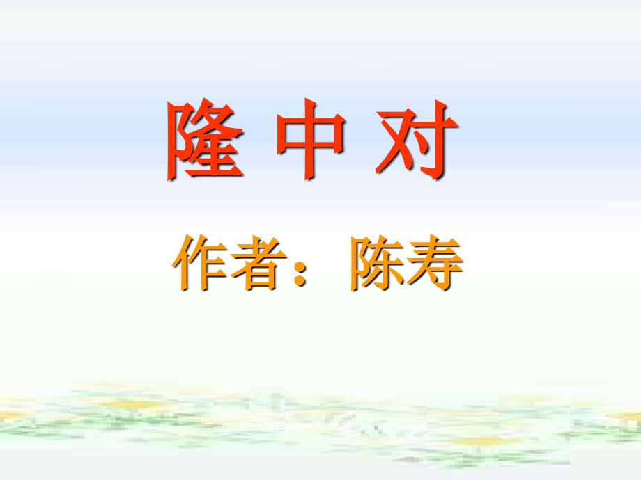 隆中对课件1_第1页