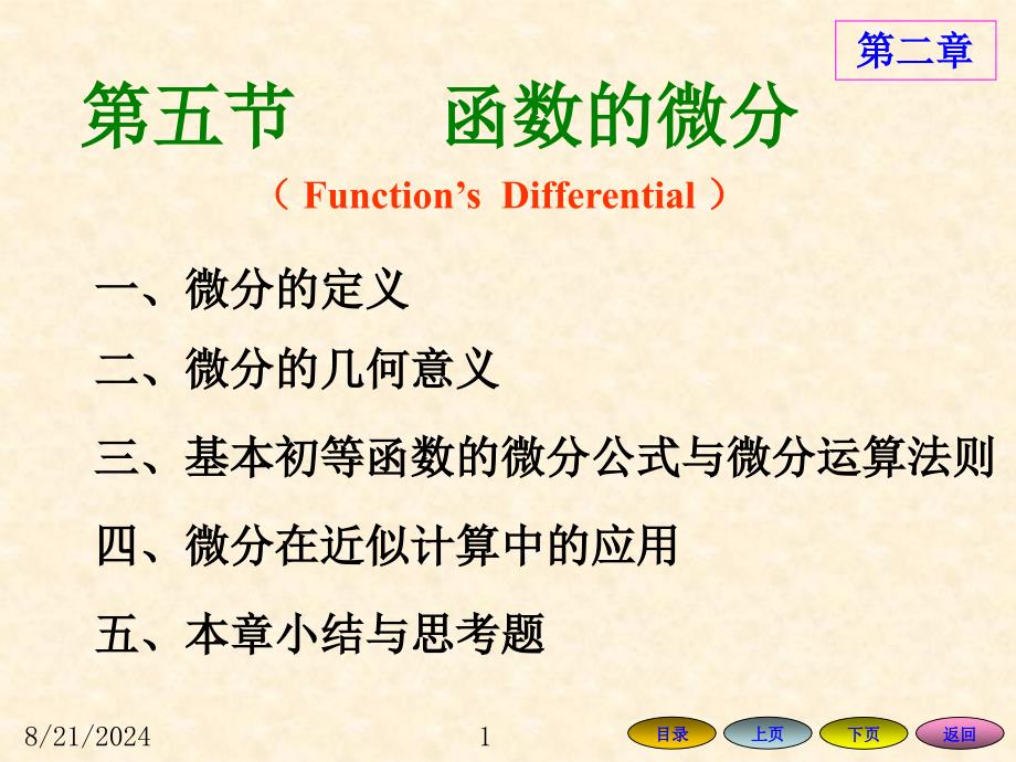 高等数学方明亮版课件25函数的微分_第1页