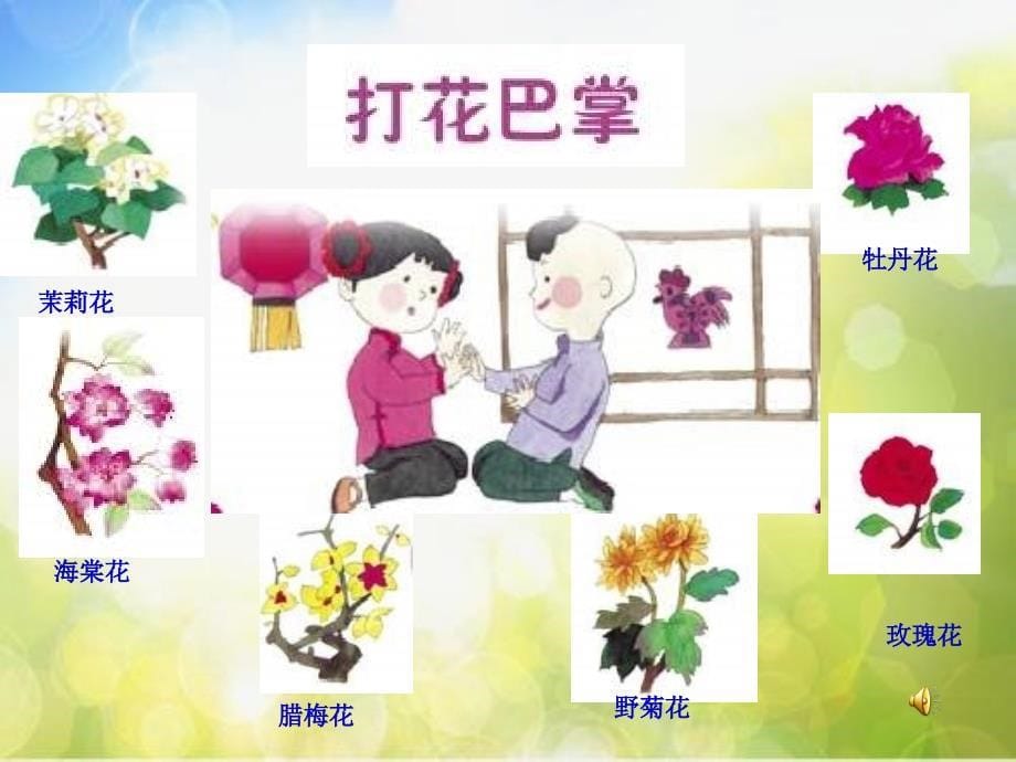 小学音乐《5打花巴掌》PPT课件-(4)ppt课件_第5页