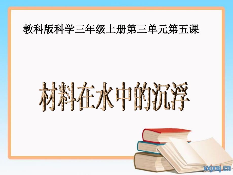 教科版小学科学三年级上册第三单元《材料在水中的沉浮》_第1页