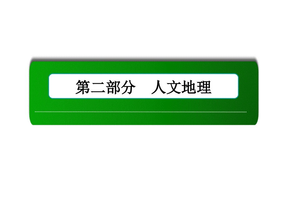 2019年届高三一轮地理复习课件：26讲交通运输方式和布局变化的影响语文ppt_第1页