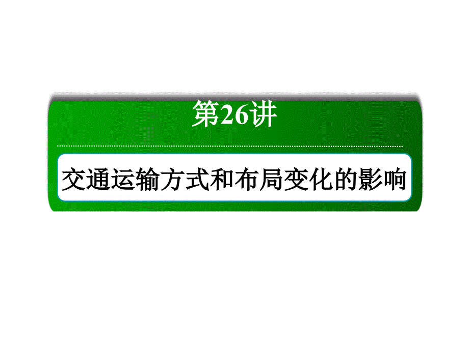 2019年届高三一轮地理复习课件：26讲交通运输方式和布局变化的影响语文ppt_第2页