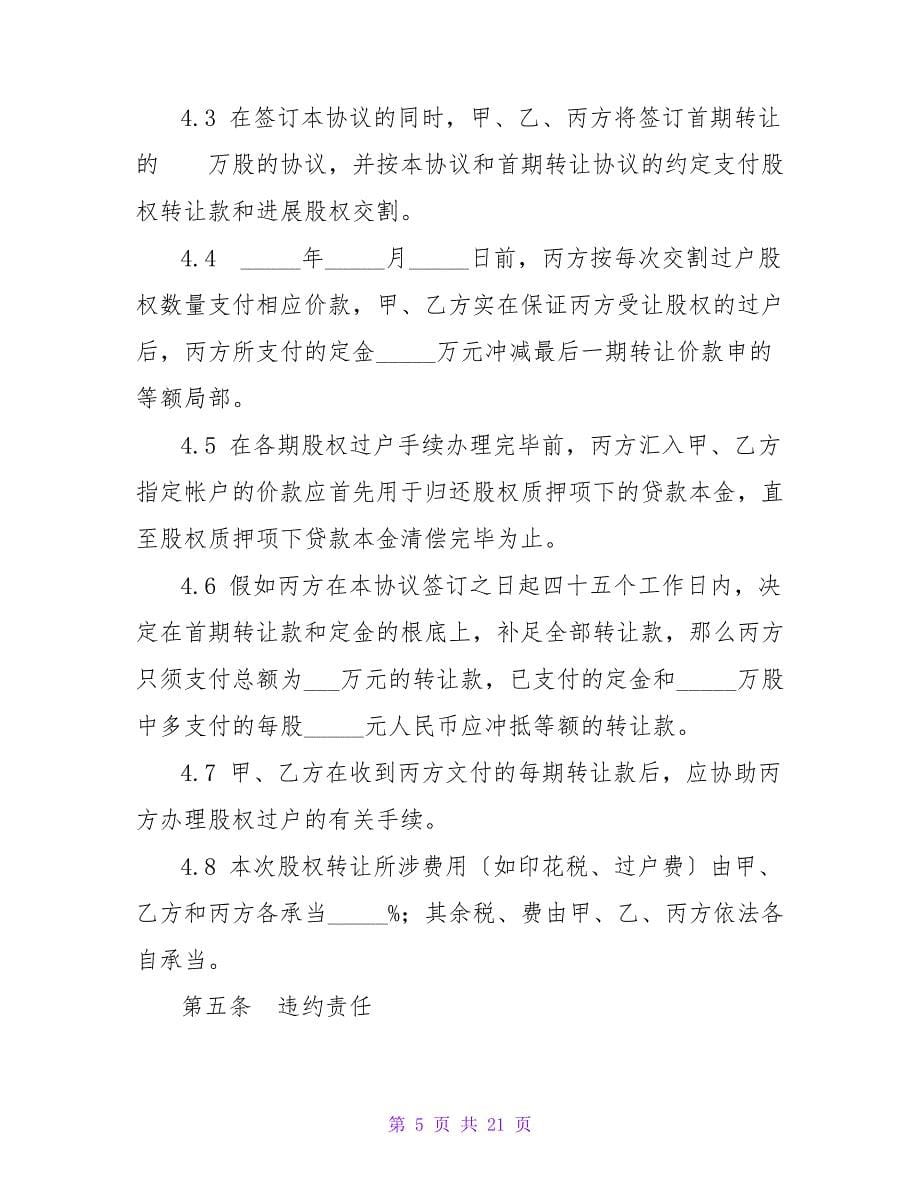 公司股权转让协议书模板_第5页