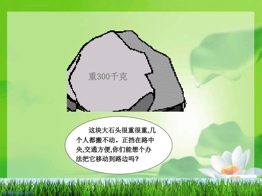 小学科学《杠杆》ppt课件_第2页