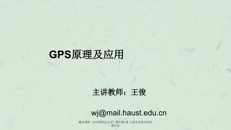 课程GPS原理及应用第1章卫星定位技术的发展历史_第1页