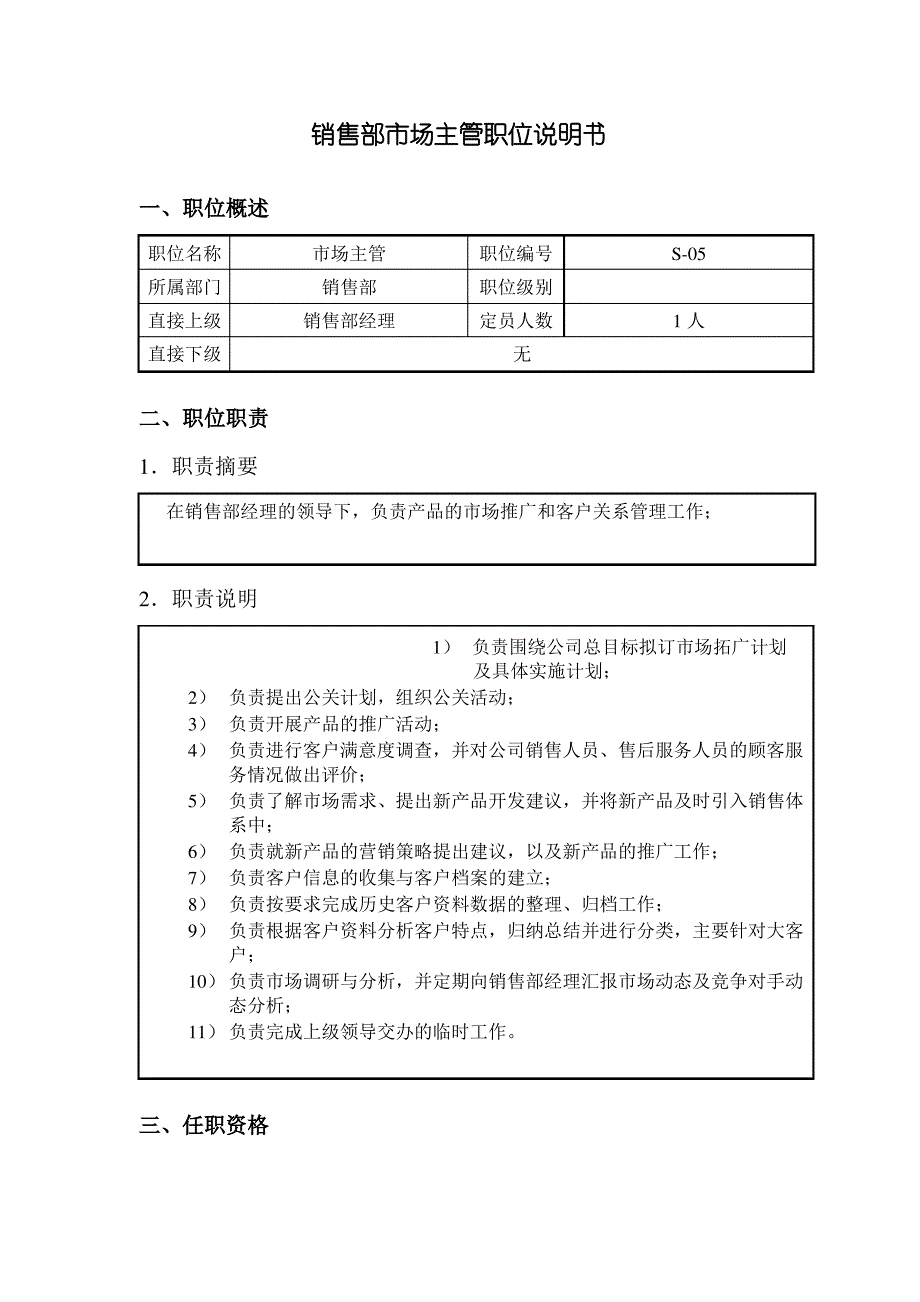 钢铁行业销售部市场主管岗位说明书_第1页