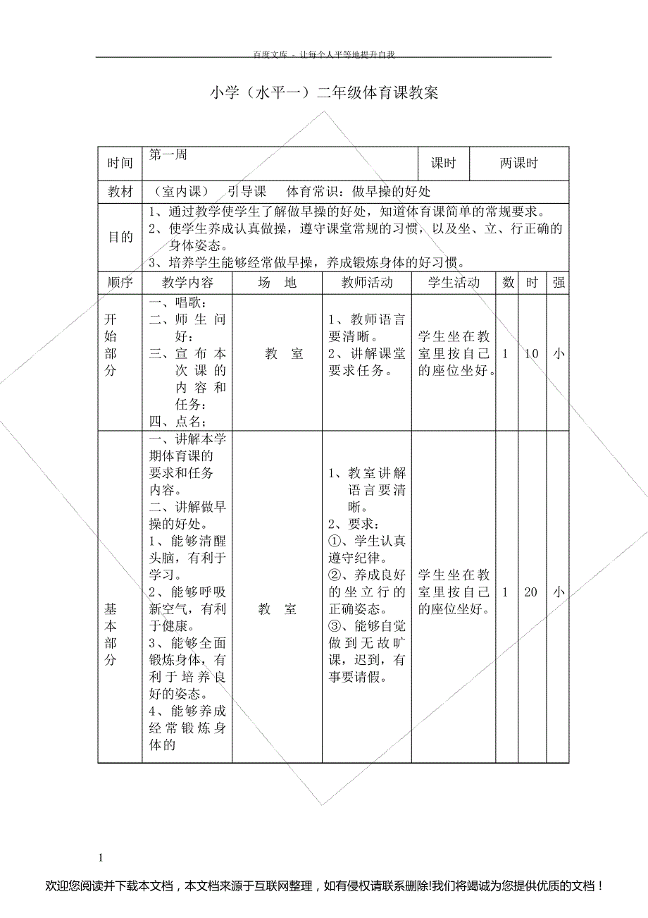 小学二年级上册体育课教案[全册]195804_第1页