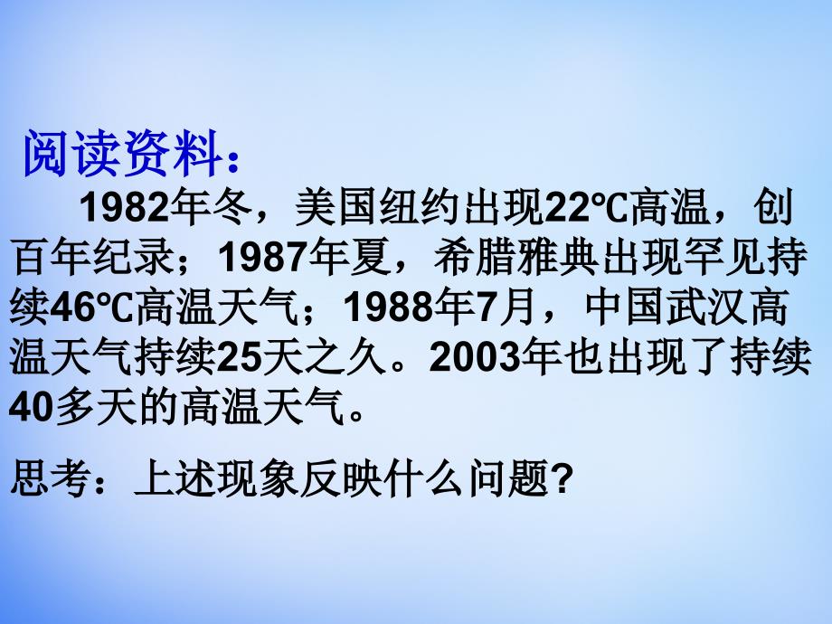 人教版地理必修1：2.4全球气候变化课件新人教版必修1 (共30张PPT)_第1页