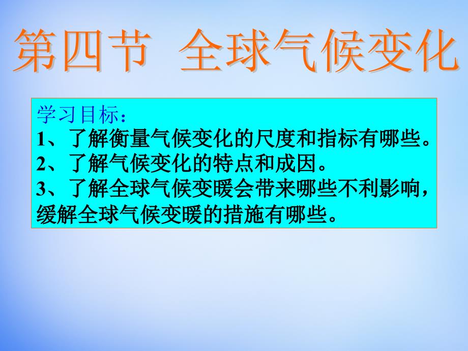 人教版地理必修1：2.4全球气候变化课件新人教版必修1 (共30张PPT)_第3页