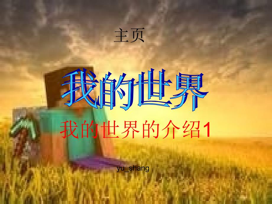 我的世界ppt(我的世界介绍篇)课件_第1页