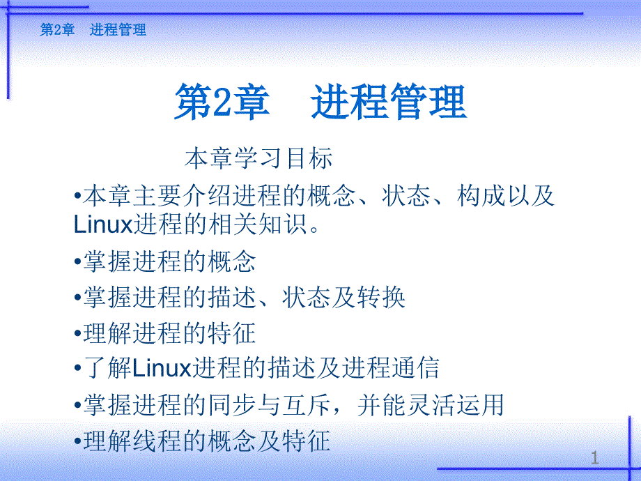 《操作系统原理及应用(Linux)》第2章进程管理.ppt_第1页