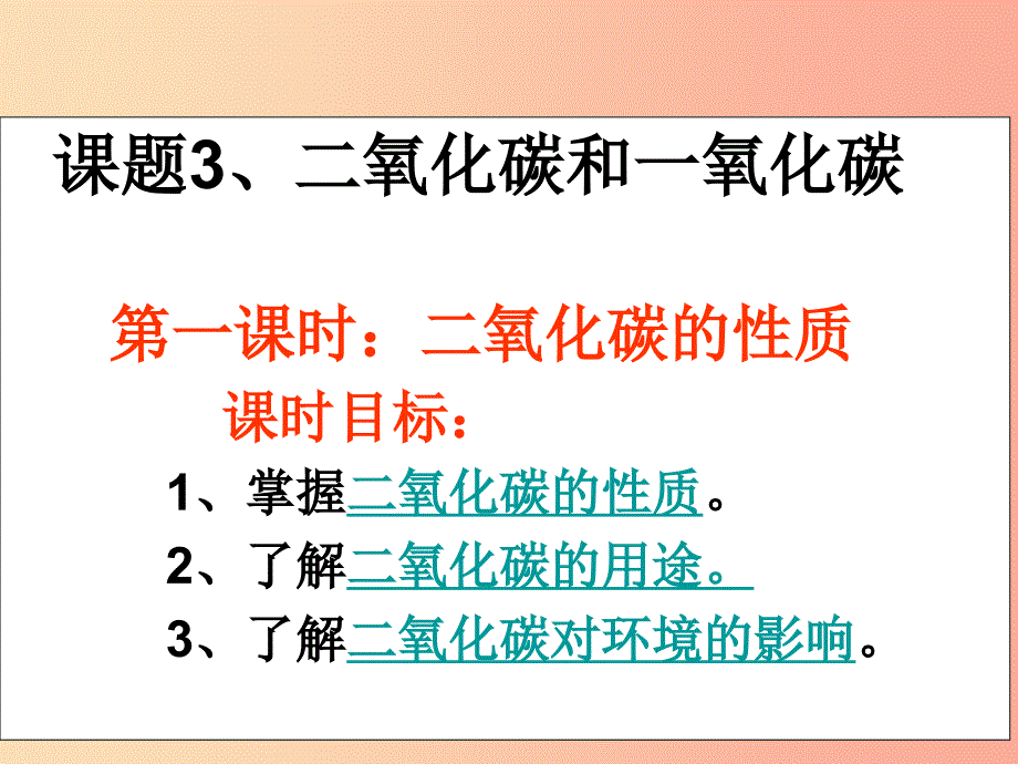 广东省九年级化学上册 6.3 二氧化碳和一氧化碳 第1课时 二氧化碳的性质课件 新人教版.ppt_第1页