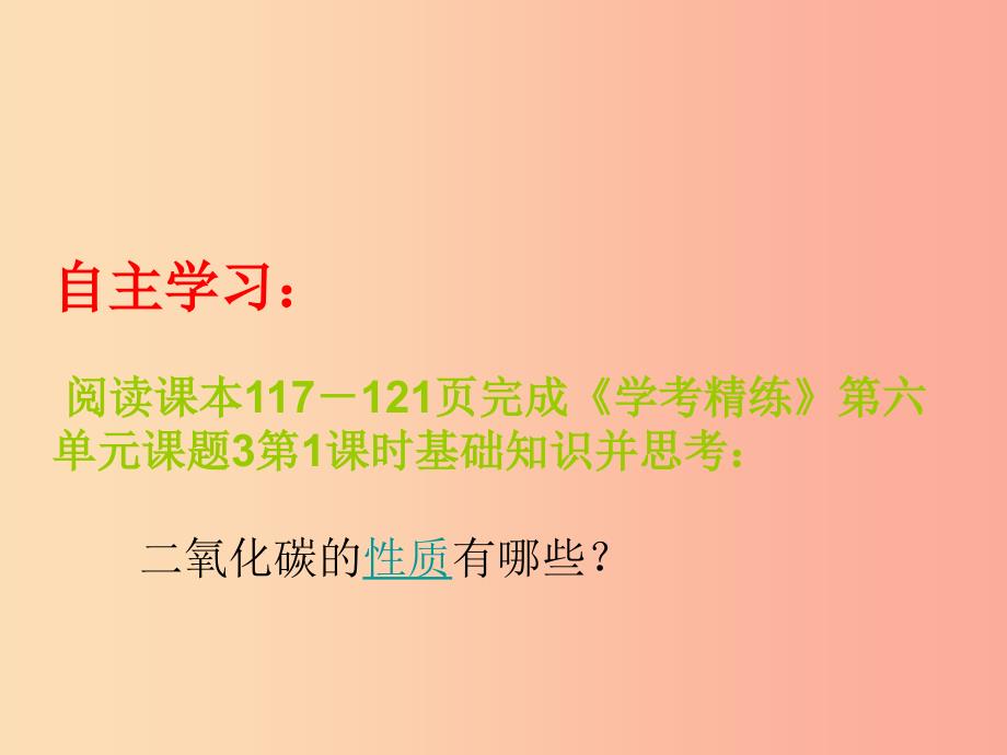 广东省九年级化学上册 6.3 二氧化碳和一氧化碳 第1课时 二氧化碳的性质课件 新人教版.ppt_第2页