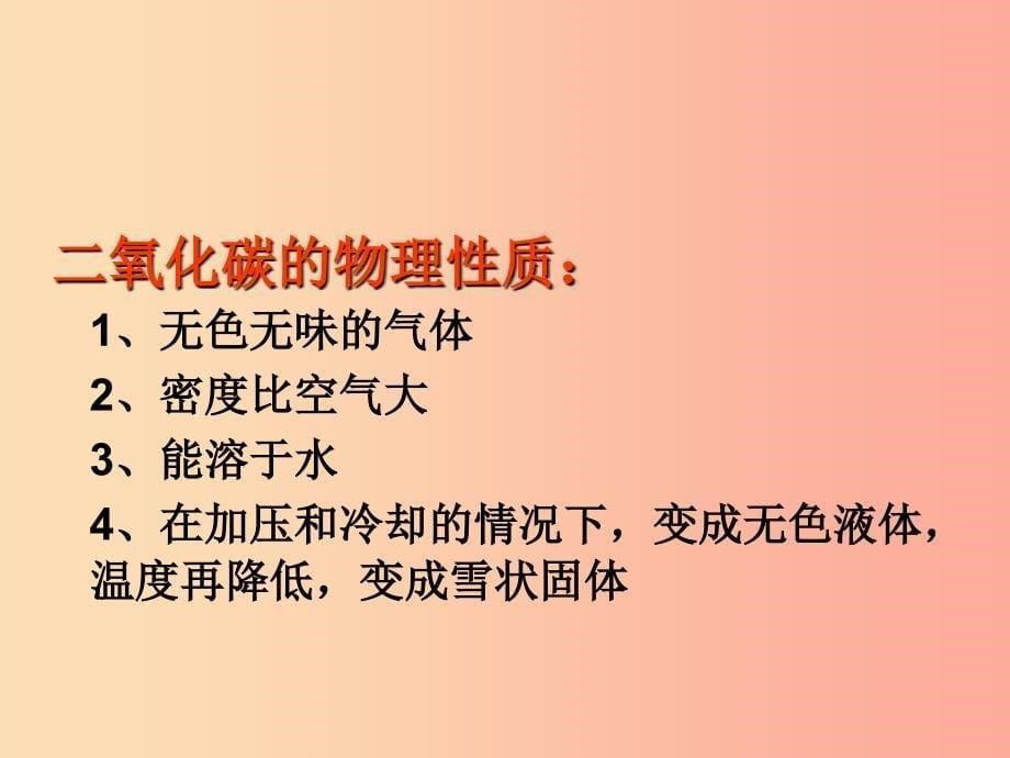 广东省九年级化学上册 6.3 二氧化碳和一氧化碳 第1课时 二氧化碳的性质课件 新人教版.ppt_第5页