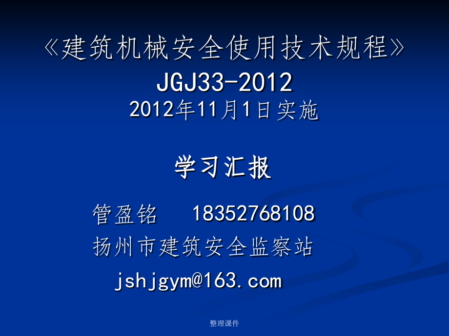 建筑机械安全使用技术规程_第1页
