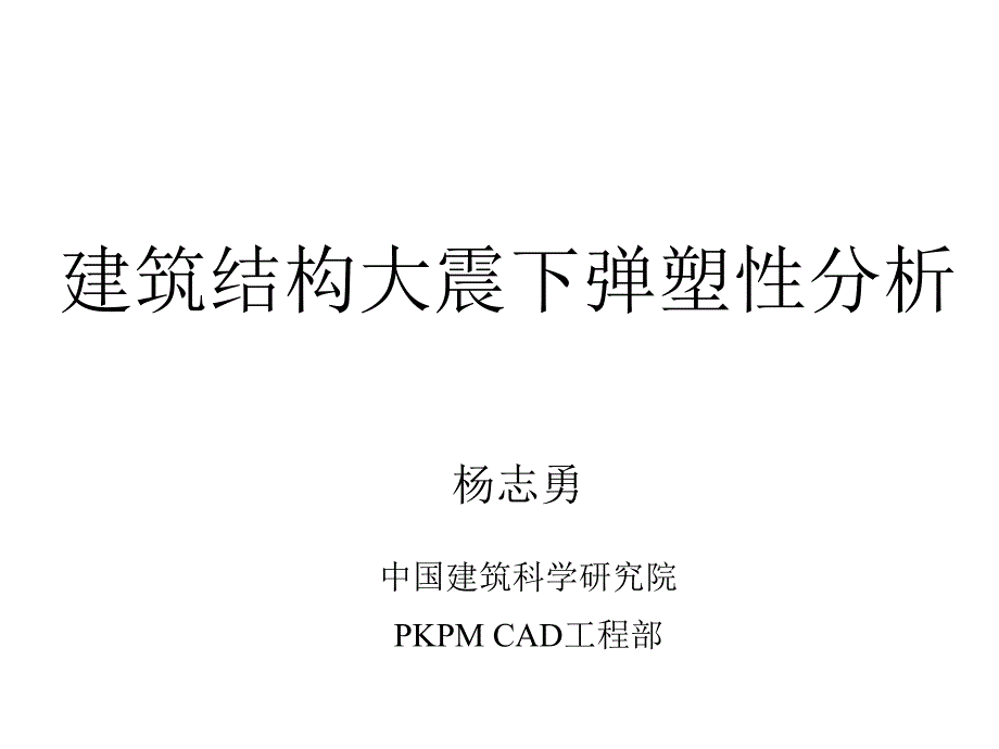 建筑结构大震下弹塑性分析_第1页