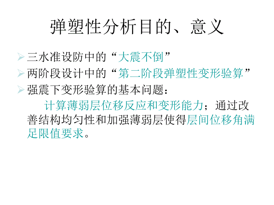 建筑结构大震下弹塑性分析_第3页