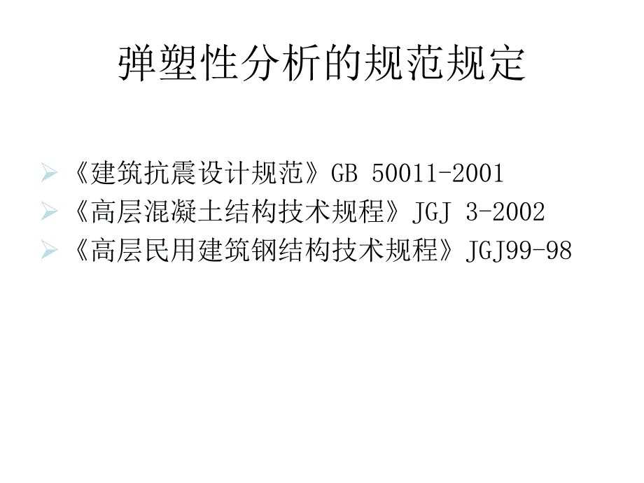 建筑结构大震下弹塑性分析_第4页