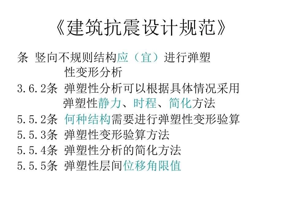 建筑结构大震下弹塑性分析_第5页