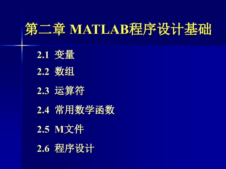 MATLAB程序设计基础.ppt_第1页