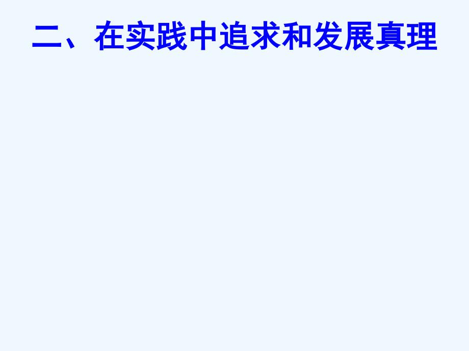 高中政治62在实践中追求和发展真理11_第2页