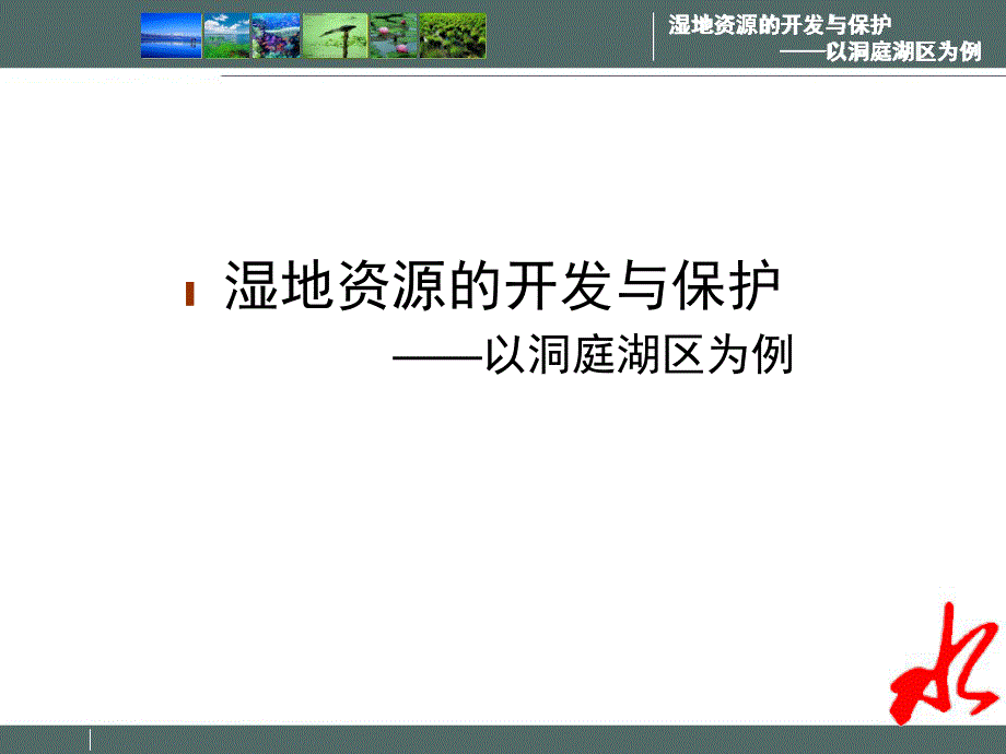 湘教版必修三2.2 湿地资源的开发_第1页