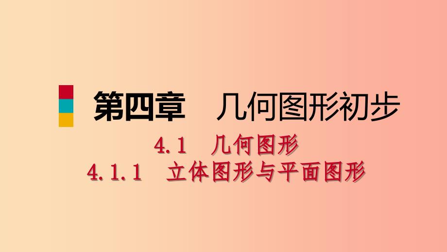 七年级数学上册第4章4.1几何图形4.1.1立体图形与平面图形第2课时折叠展开与从不同的方向观察几何体听课1.ppt_第1页