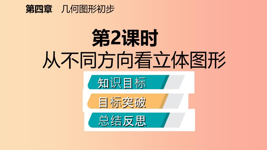 七年级数学上册第4章4.1几何图形4.1.1立体图形与平面图形第2课时折叠展开与从不同的方向观察几何体听课1.ppt_第2页