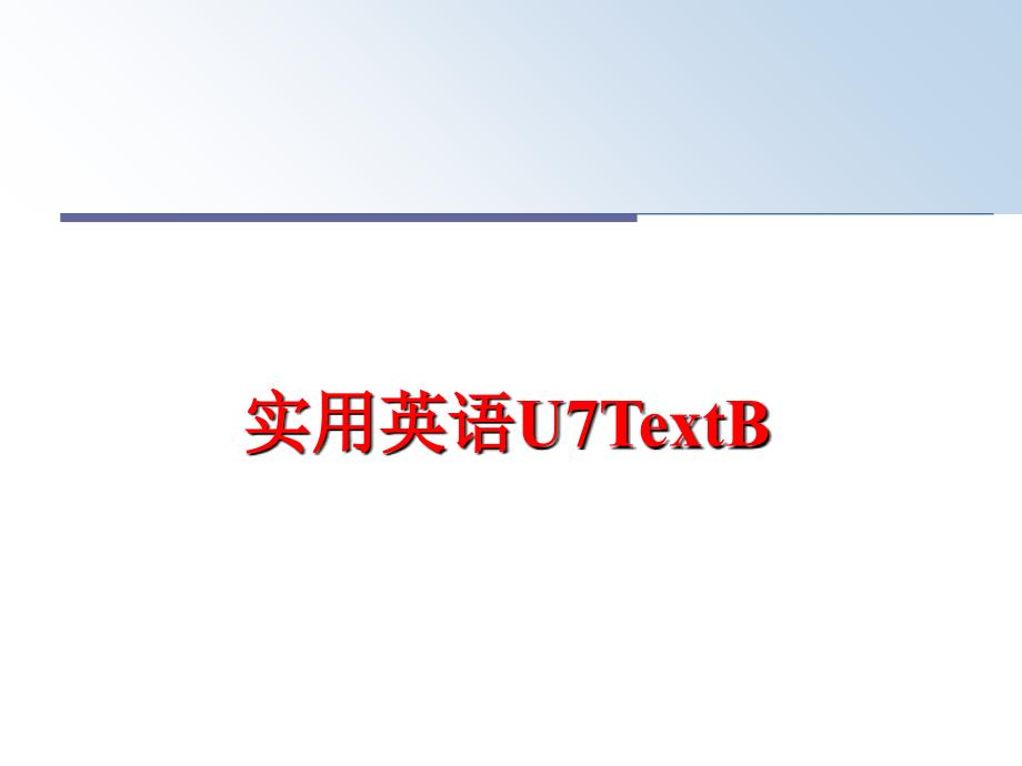 最新实用英语U7TextBPPT课件_第1页