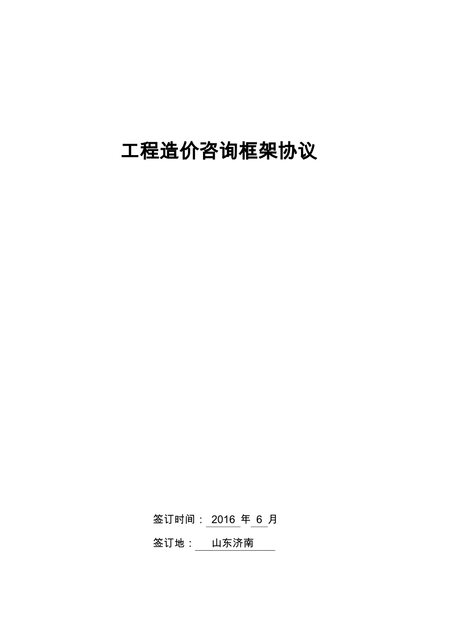 工程造价咨询框架协议_第1页